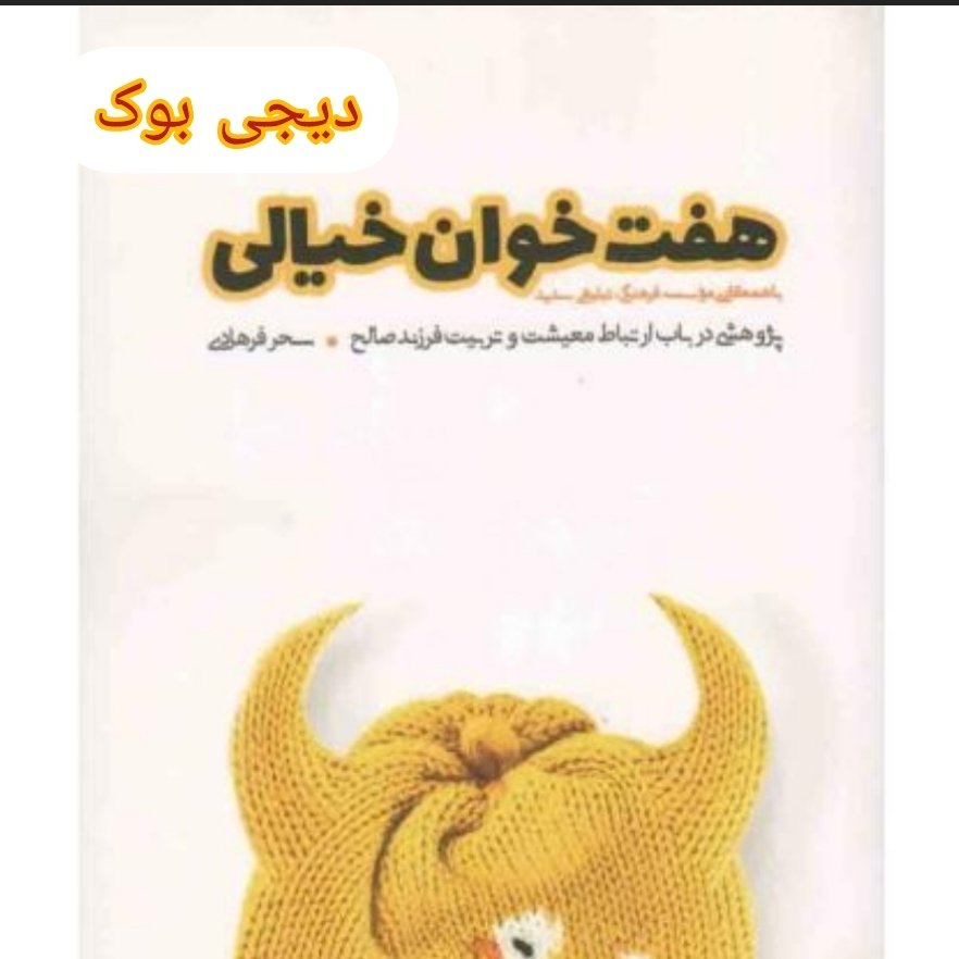 کتاب هفت خوان خیالی- پژوهشی در باب ارتباط معیشت و تربیت فرزند صالح