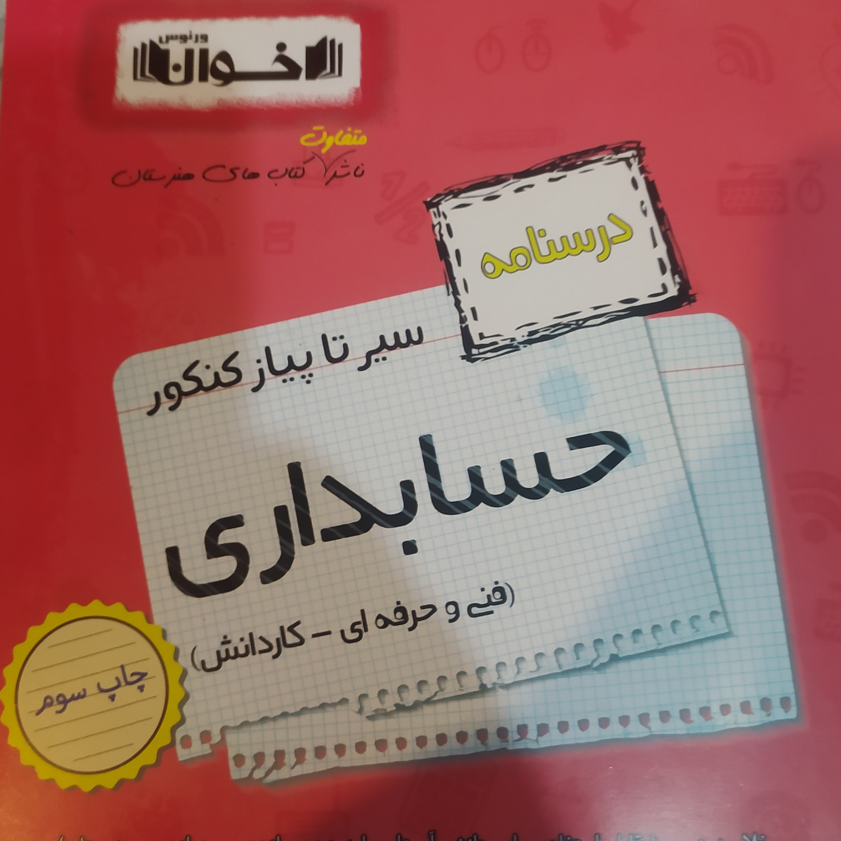 کتاب کنکور حسابداری درسنامه جامع رشته حسابداری