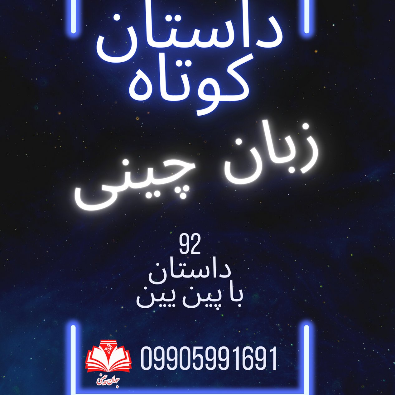 کتاب داستان زبان چینی 🀄 با پین یین 92 عدد داستان کوتاه مناسب سطح متوسط 