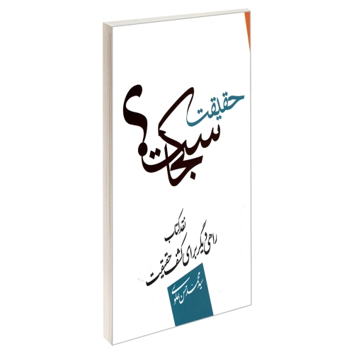 حقیقت کجاست؟ نشر مشعر (19427)