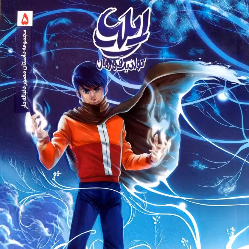 کتاب ایلیا 5 (جلد پنجم)