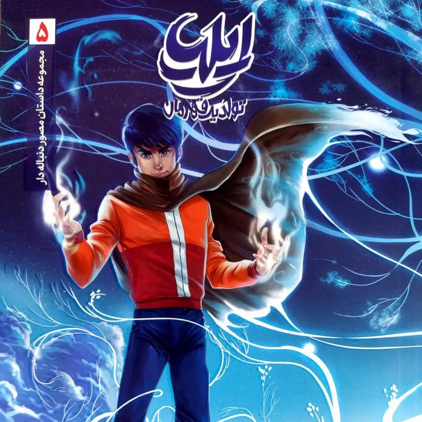 کتاب ایلیا 5 (جلد پنجم)