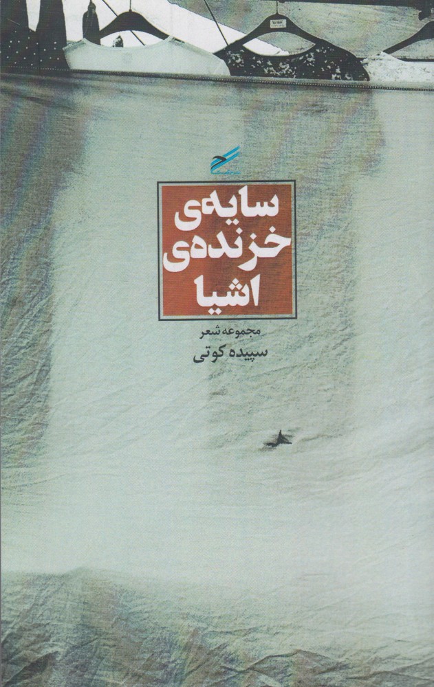 کتاب سایه خزنده اشیا اثر سپیده کوتی