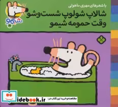 قیمت و خرید کتاب شیموشیمو21 اثر لوسی کازینس | ایده بوک
