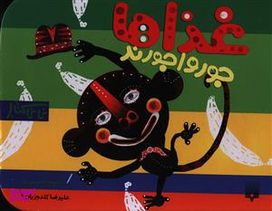 کتاب غذاها‌ جورواجورند اثر شکوه قاسم نیا انتشارات پیدایش