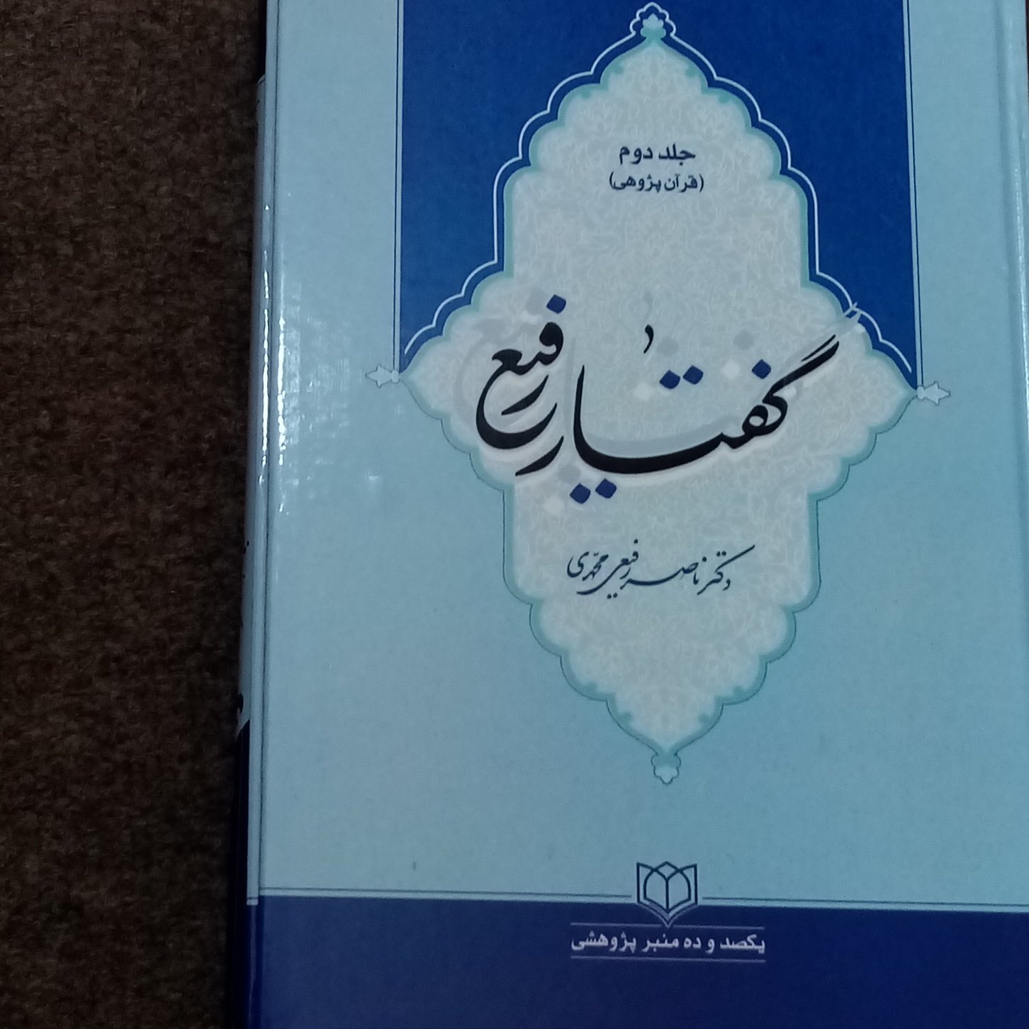 گفتار رفیع