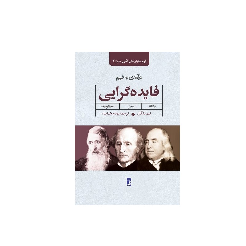 کتاب فهم جنبش های فکری مدرن 2 در آمدی به فهم فایده گرایی بنتام میل سیجویک (طاها)