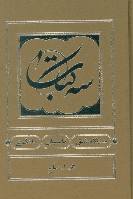 سه کتاب (سیاه مشق،تاسیان،بانگ نی) - ناشربوک | خرید آنلاین کتاب