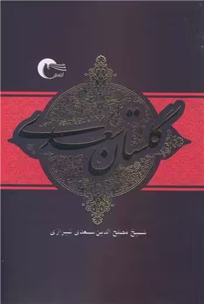 کتاب گلستان سعدی نشر مرسل اثر سعدی شیرازی شیخ مصلح الدین