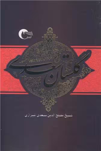 کتاب گلستان سعدی نشر مرسل اثر سعدی شیرازی شیخ مصلح الدین