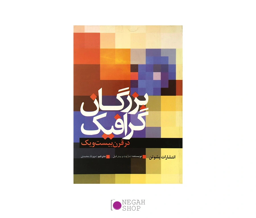 کتاب بزرگان گرافیک در قرن بیست و یک