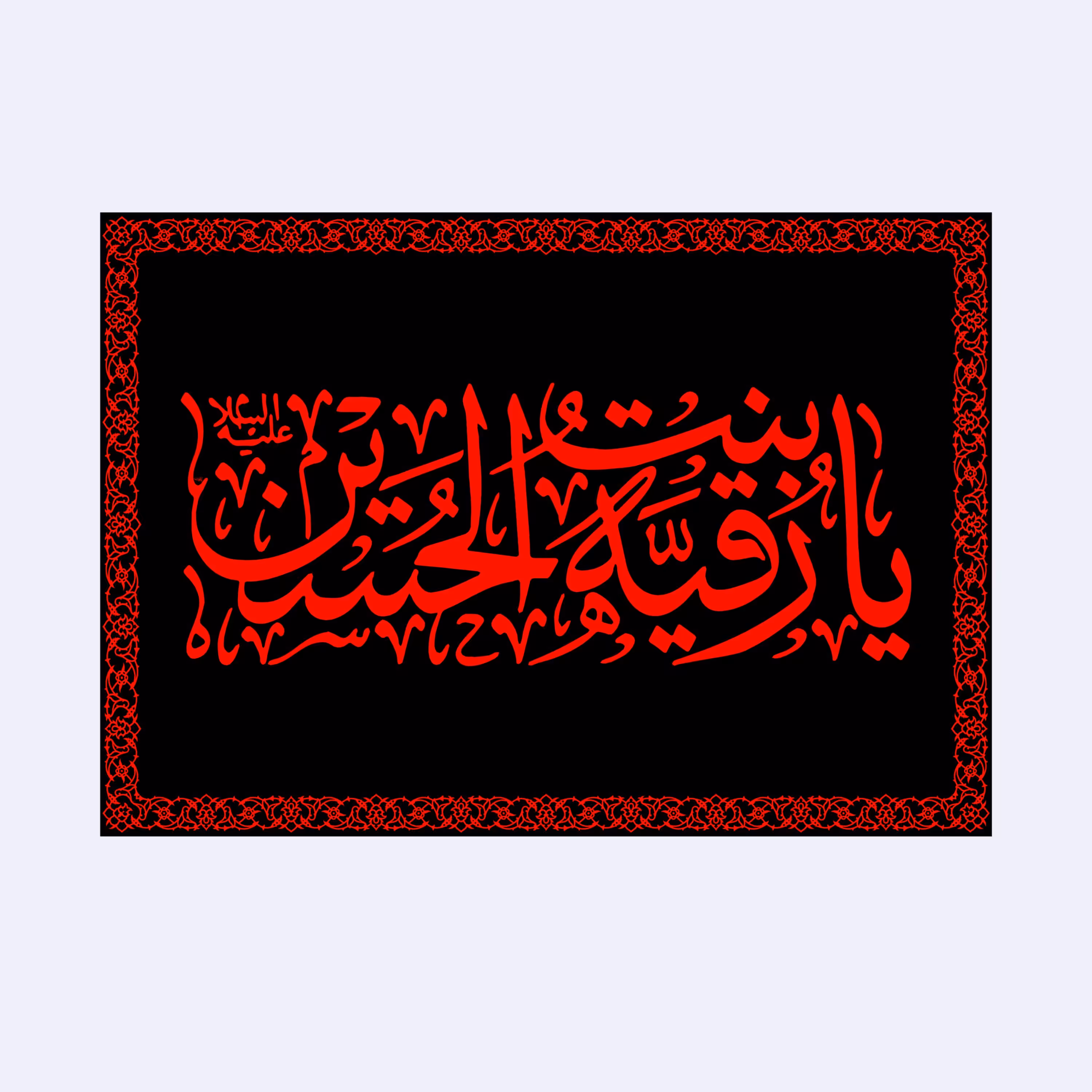 کتیبه تابلویی حضرت رقیه(س)کد7436سایز100x70سانتی متر