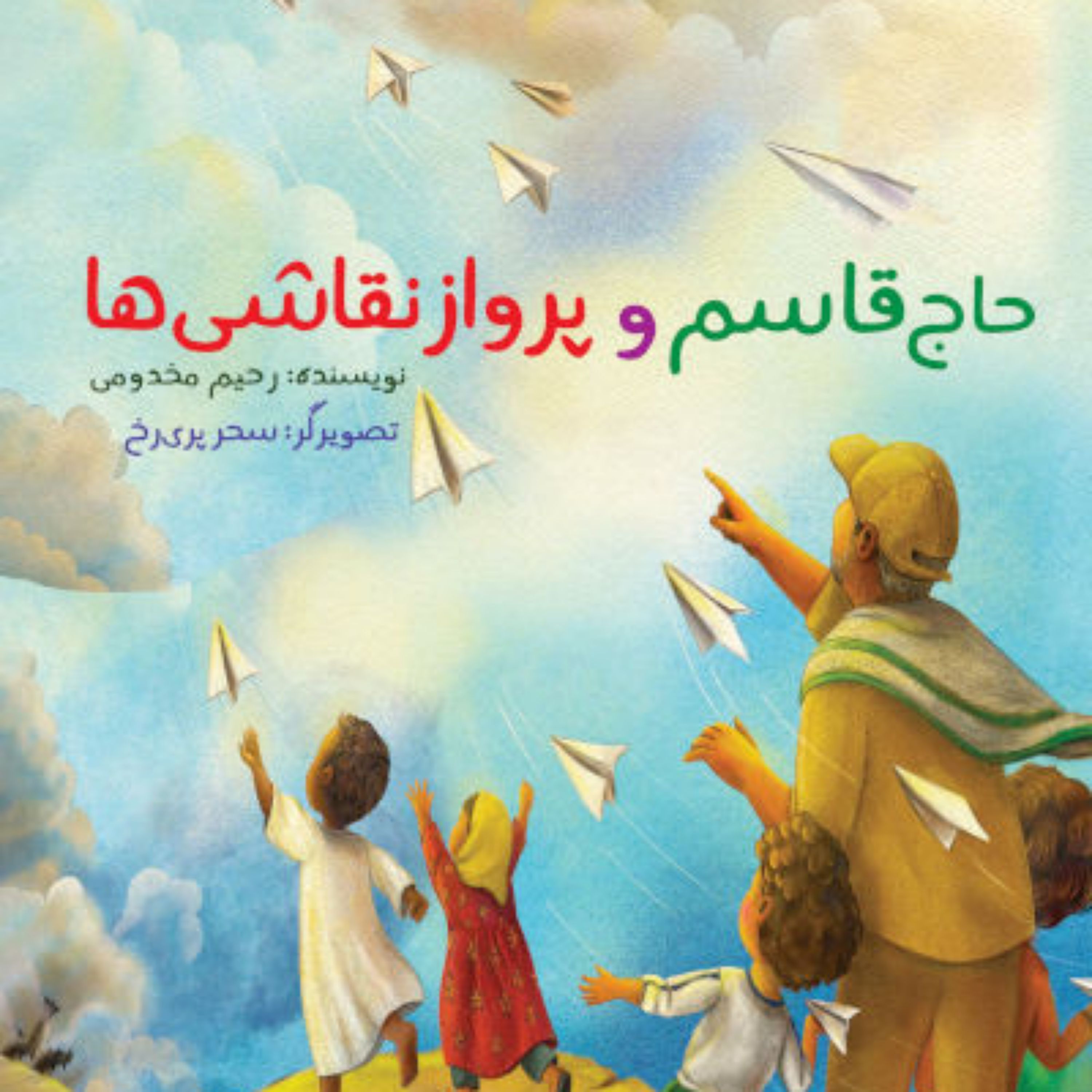 کتاب حاج قاسم و پرواز نقاشی ها نشر جمکران اثر رحیم مخدومی