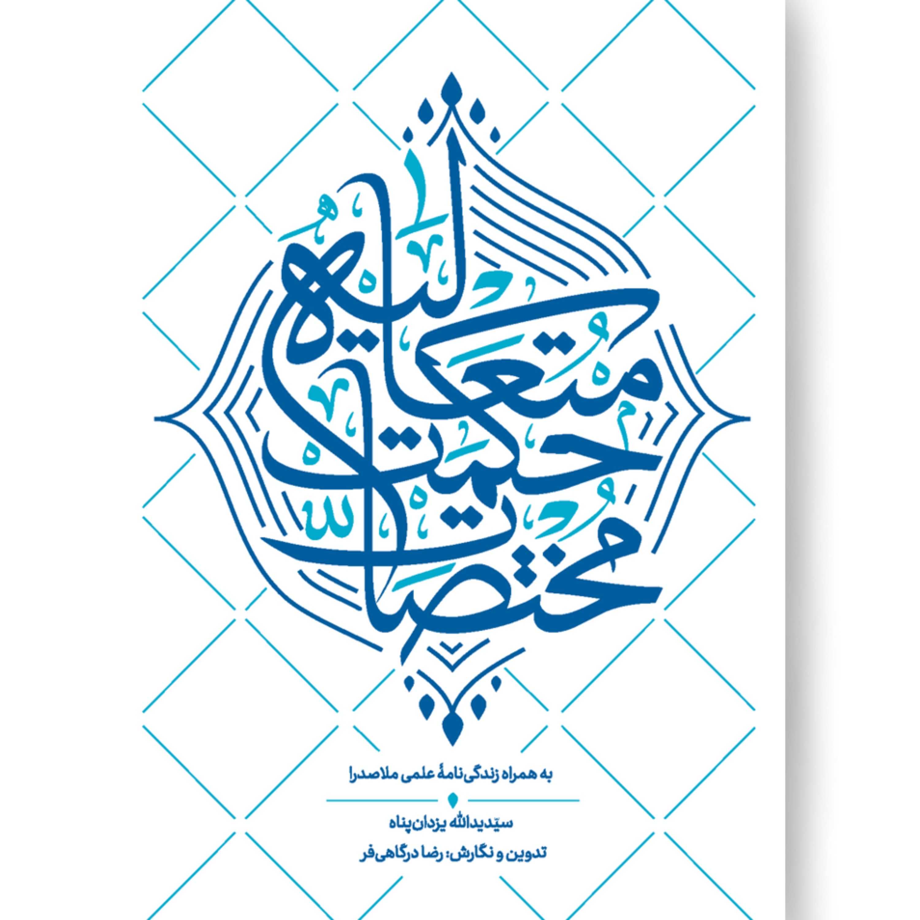 کتاب مختصات حکمت متعالیه به قلم استاد یزدان پناه
