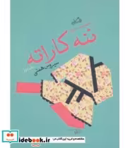 قیمت و خرید کتاب ننه کاراته اثر سیروس همتی | ایده بوک
