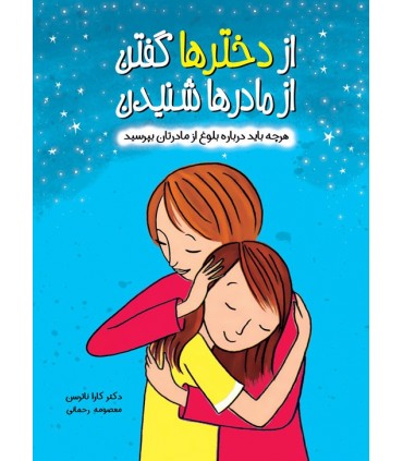 کتاب از دخترها گفتن از مادرها شنیدن