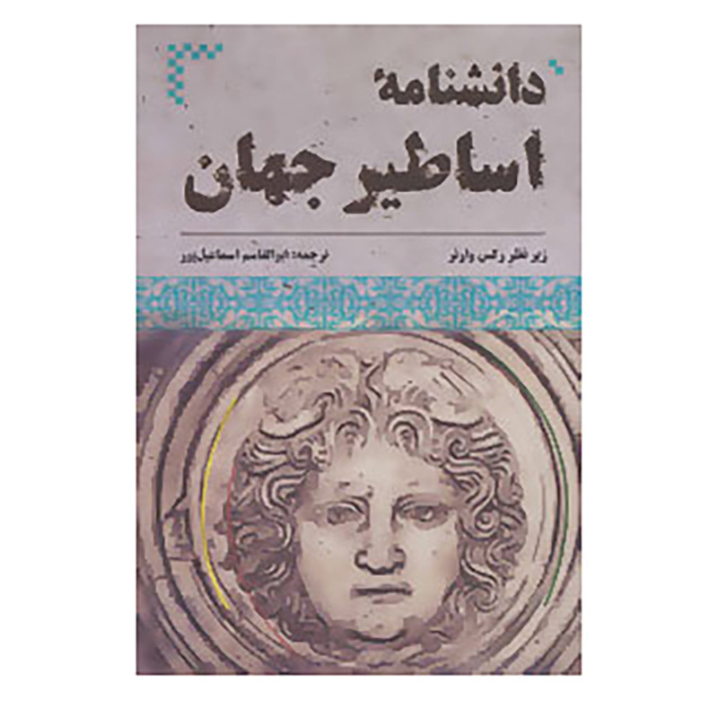 کتاب دانشنامه اساطیر جهان