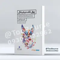 پول نقد دیجیتال
