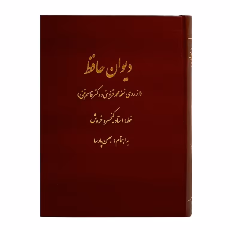 دیوان حافظ