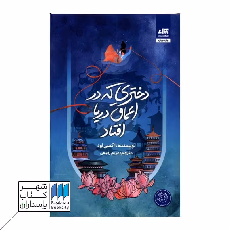 کتاب دختری که در اعماق دریا افتاد