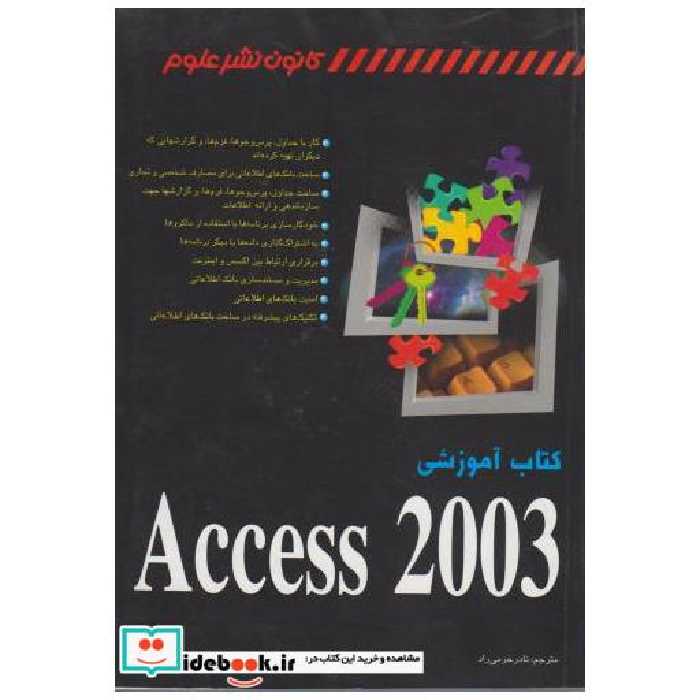 کتاب کتاب آموزشی Access 2003 اثر آلیسون بالتر