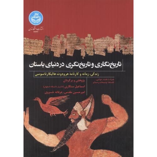 کتاب تاریخ نگاری و تاریخ نگری در دنیای باستان