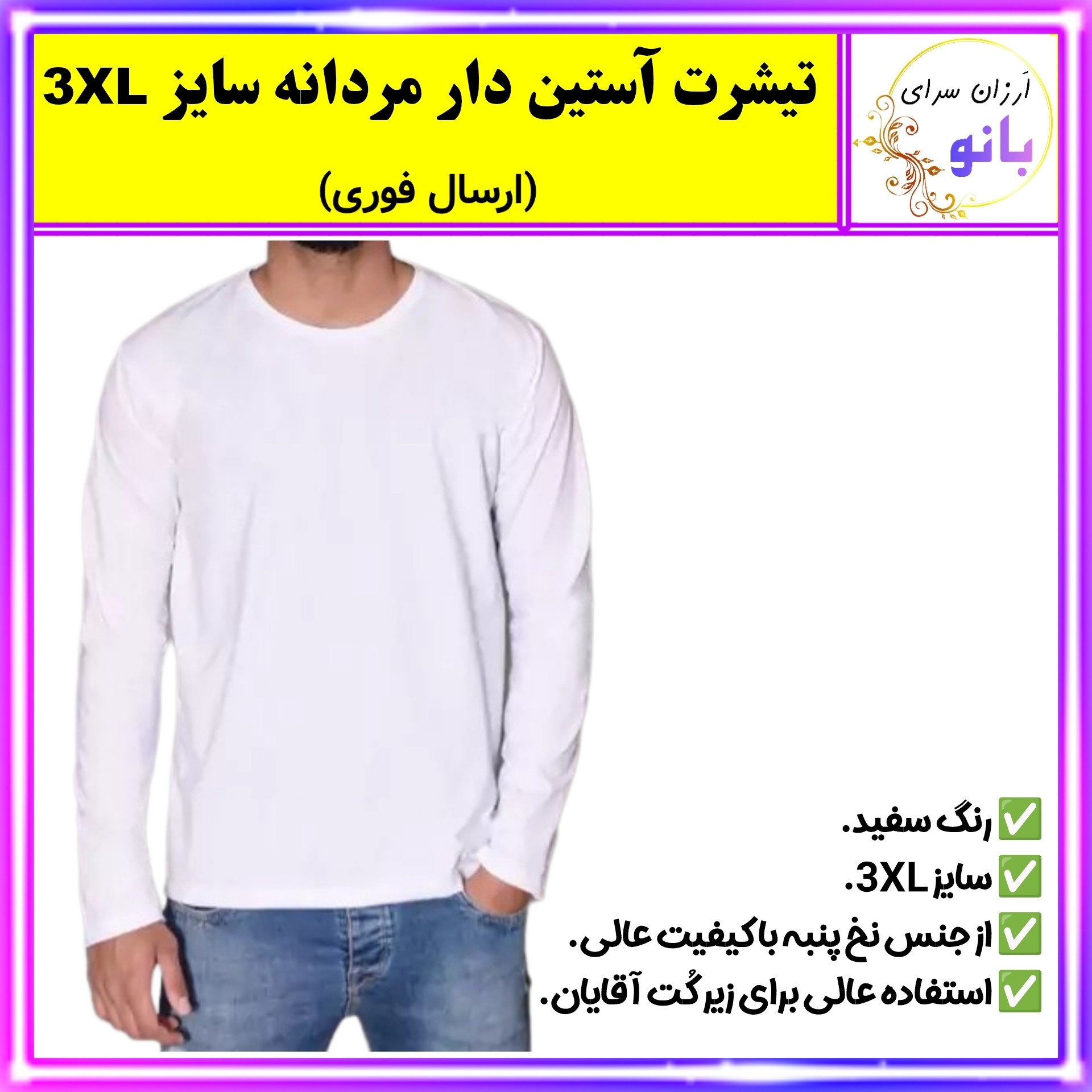 تیشرت نخ پنبه،تیشرت نخ پنبه مردانه آستین بلند،تیشرت آستین دار،تی شرت،رنگ سفید سایز 3XL،کیفیت عالی (ارسال فوری)