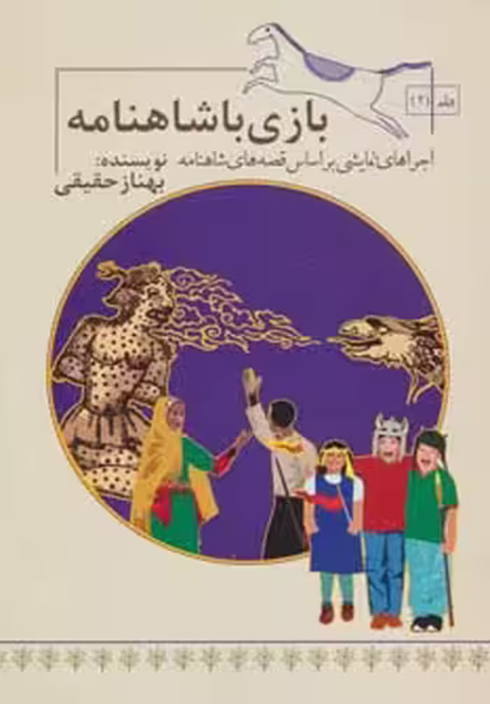 کتاب بازی با شاهنامه 2