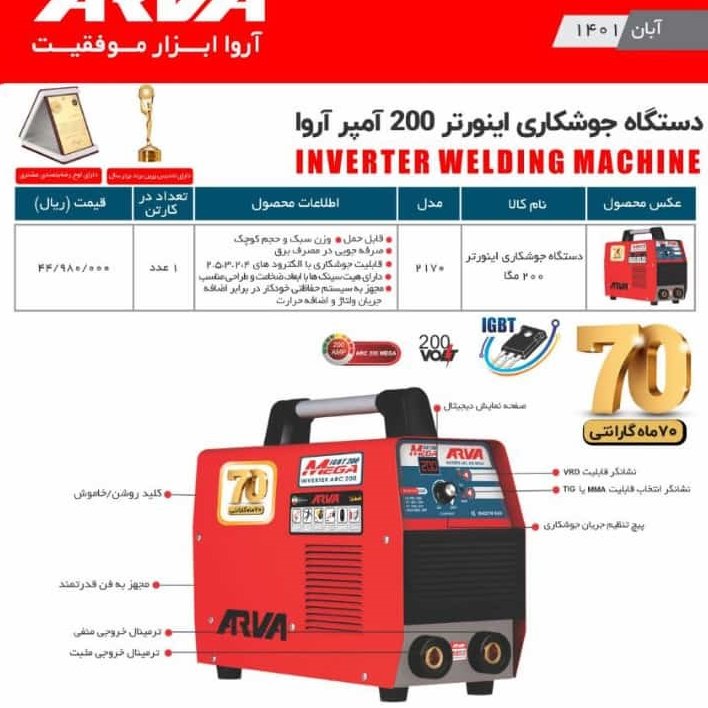دستگاه جوش 200 امپر _اروا  مدل مگا2170
