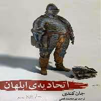 اتحادیه ابلهان انتشارات آسمان علم