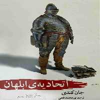 اتحادیه ابلهان انتشارات آسمان علم
