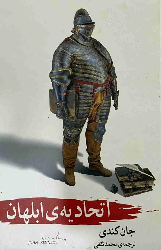اتحادیه ابلهان انتشارات آسمان علم