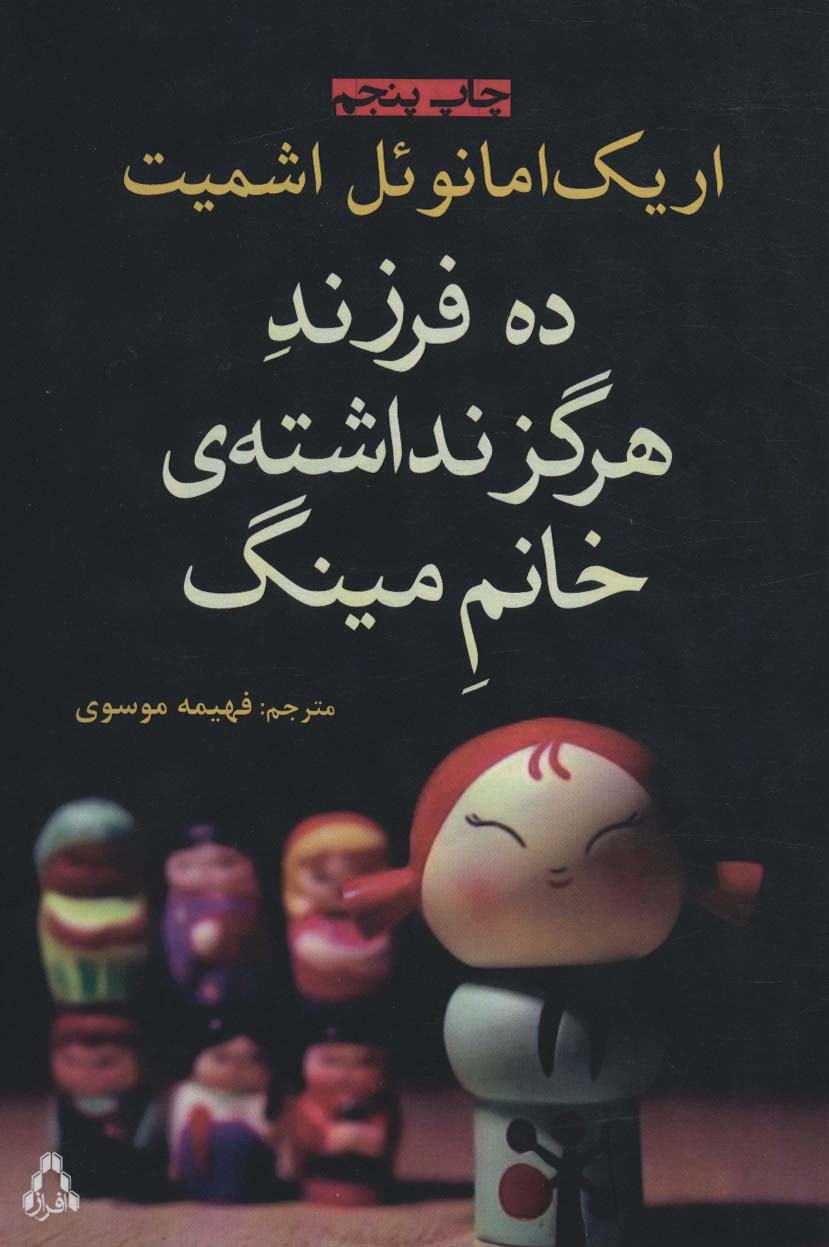 کتاب ده فرزند هرگز نداشته خانم مینگ