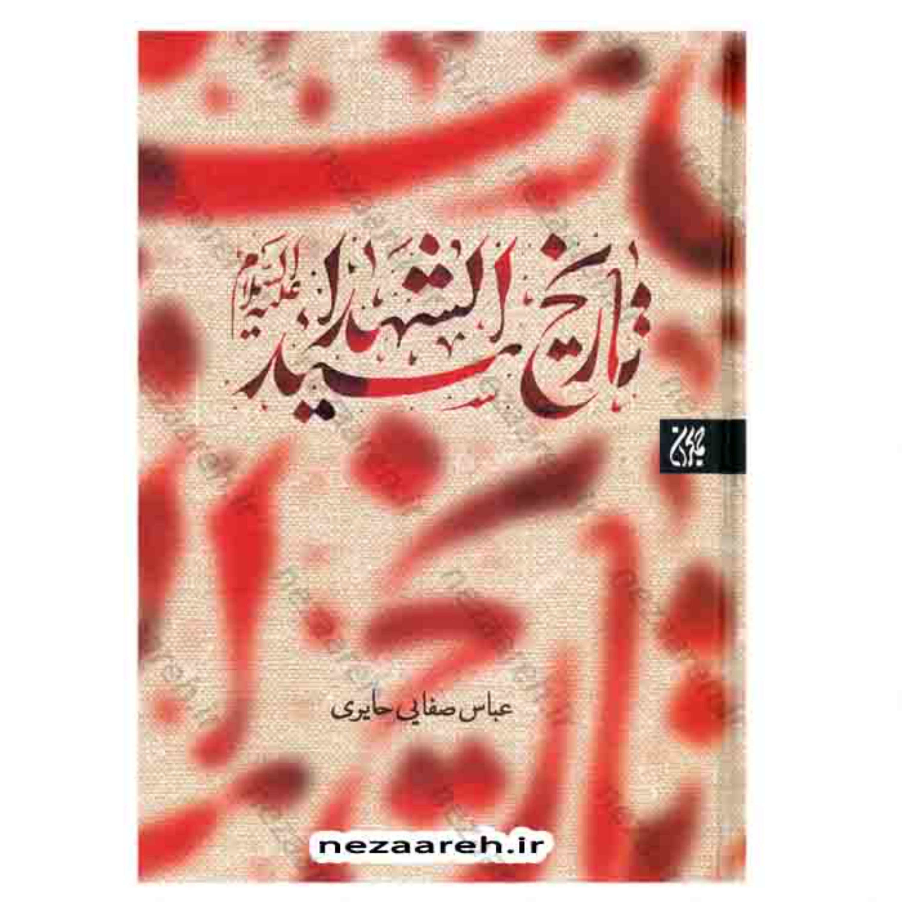 کتاب تاریخ سیدالشهدا نویسنده حاج شیخ عباس صفایی حائری انتشارات جمکران