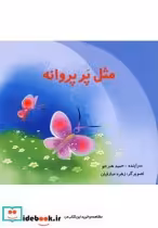 قیمت و خرید کتاب مثل پر پروانه اثر حمید هنرجو | ایده بوک