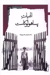 کتاب الهیات پساهولوکاست نگاه معاصر