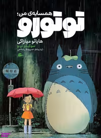 کتاب همسایه من توتورو اثر هایایو میازاکی انتشارات پریان