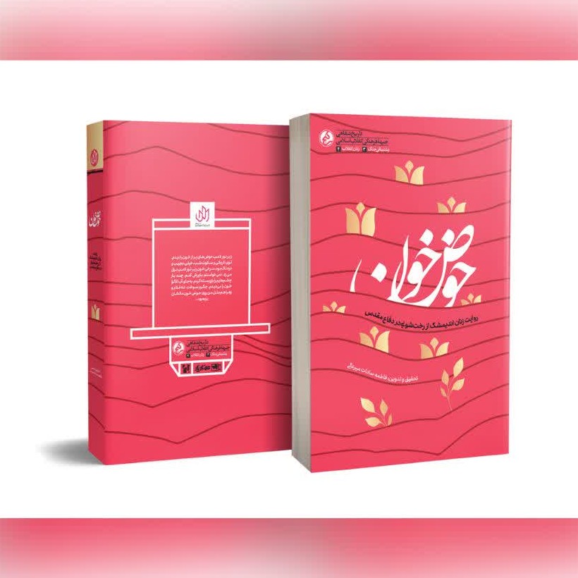 کتاب حوض خون روایت زنان اندیمشک از رخت شویی در دفاع مقدس