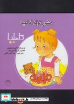 قیمت و خرید کتاب کاملیا 31 جشن تولد کاملیا | ایده بوک