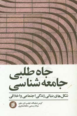 کتاب جاه طلبی جامعه شناسی شکل های بنیانی زندگی اجتماعی و اخلاقی