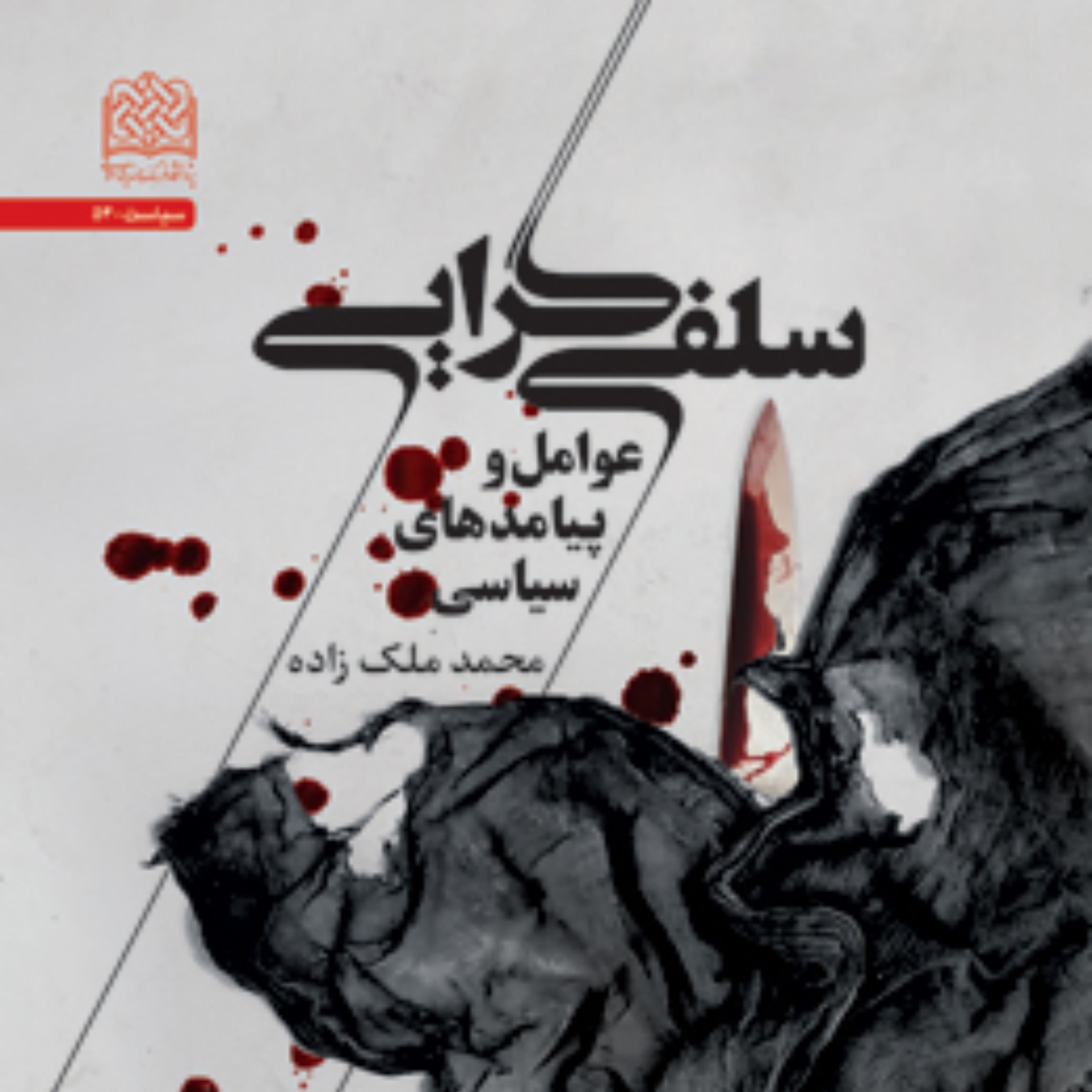 سلفی گرایی عوامل و پیامدهای سیاسی اثر محمد ملک زاده پژوهشگاه فرهنگ و اندیشه