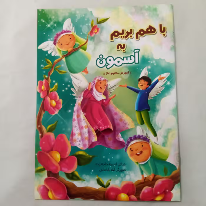 کتاب باهم بریم به آسمان آموزش نماز با شعر سایزA4