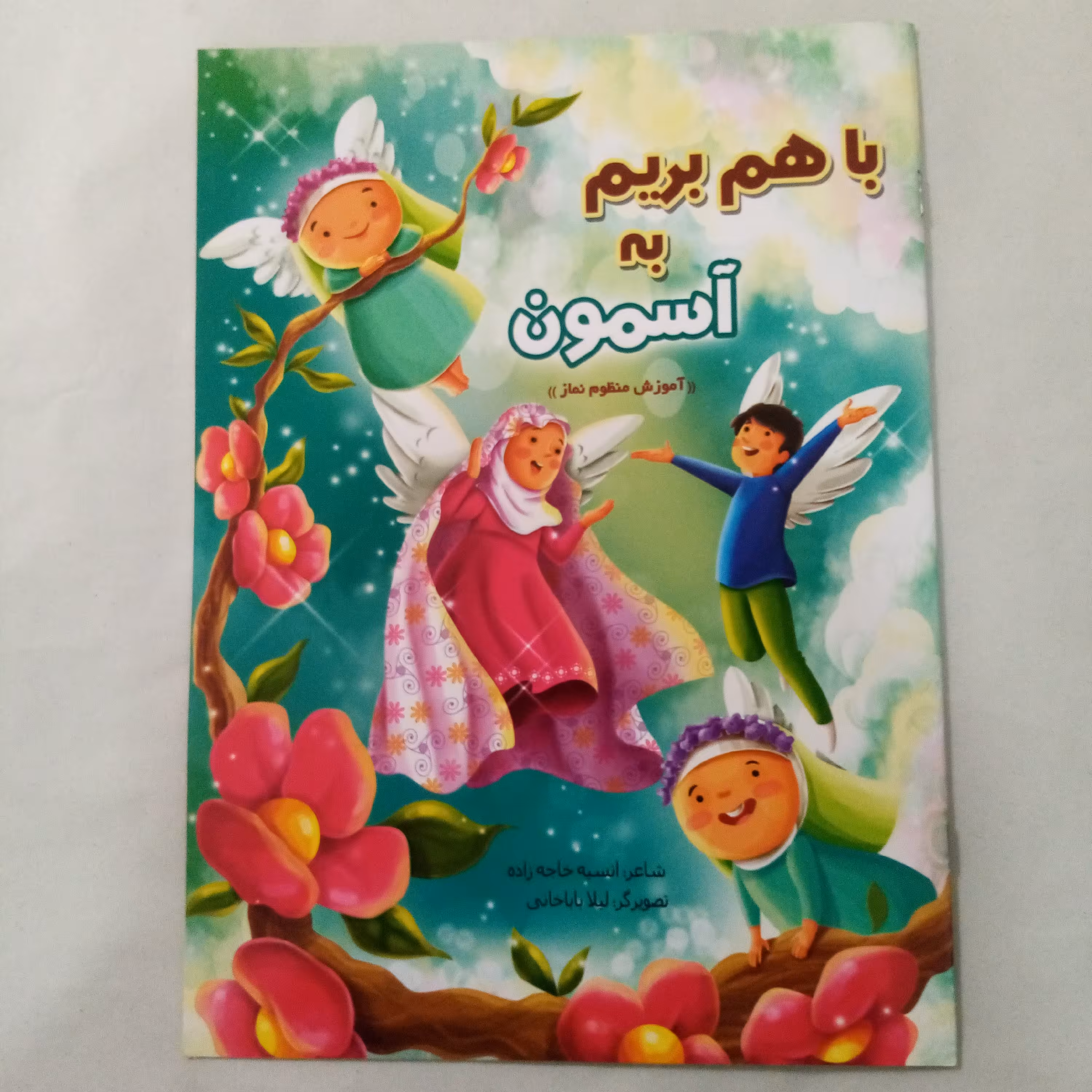 کتاب باهم بریم به آسمان آموزش نماز با شعر سایزA4