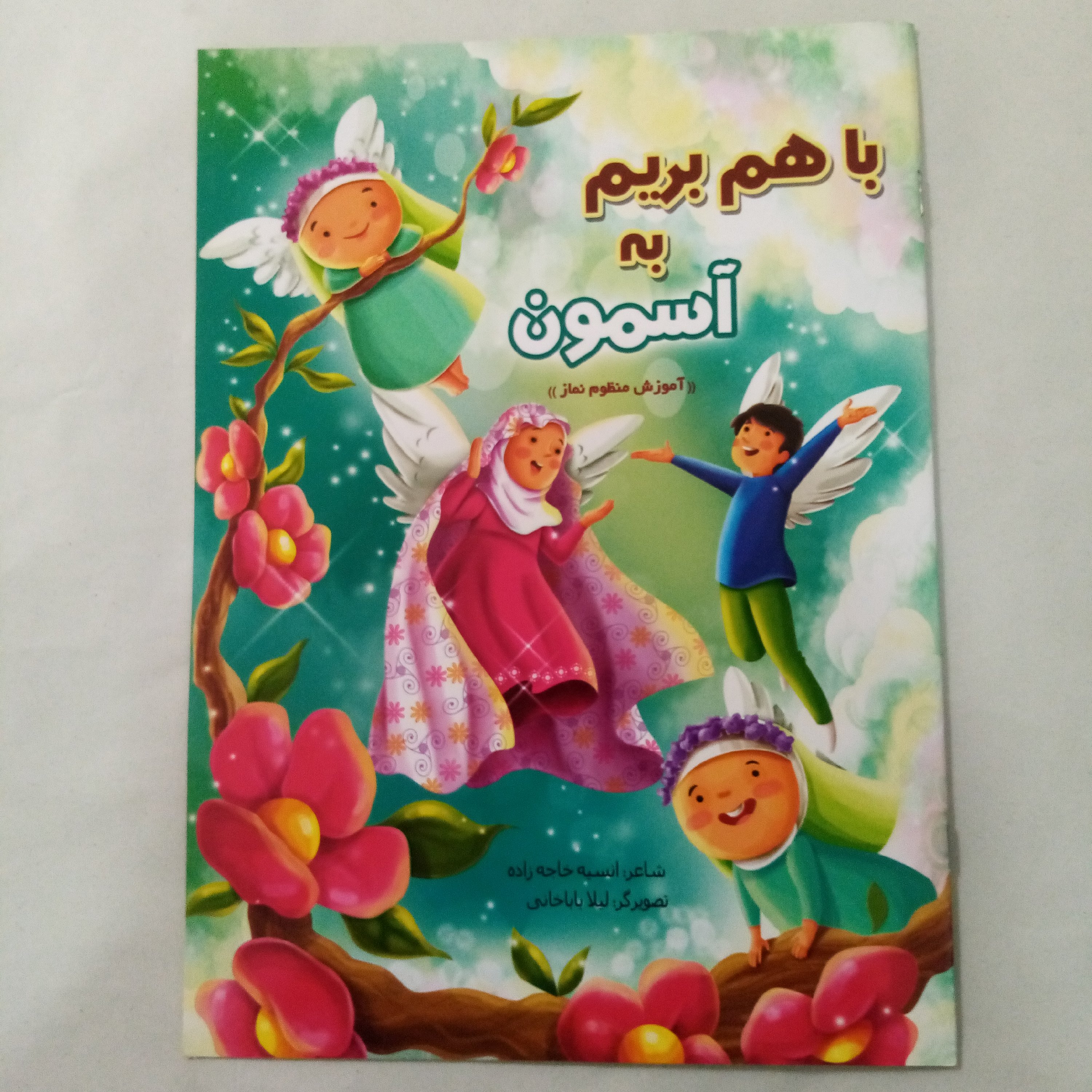 کتاب باهم بریم به آسمان آموزش نماز با شعر سایزA4
