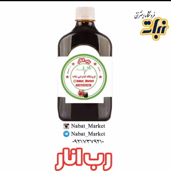 رب انار یزد _ 600 گرمی