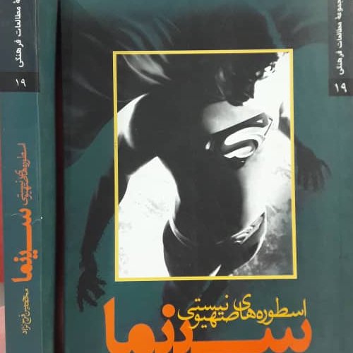 کتاب اسطوره های صهیونیستی سینما
