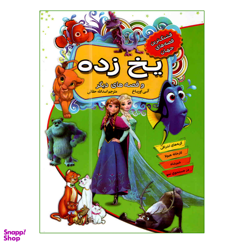 کتاب قشنگ ترین قصه های جهان یخ زده اثر آنی اورباخ انتشارات آتیسا