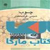 چوب شیمی فرا ساختار جلد اول نشر جهاد دانشگاهی