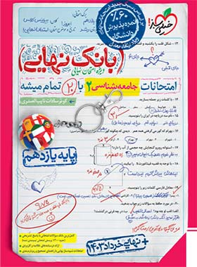 بانک نهایی جامعه شناسی یازدهم خیلی سبز