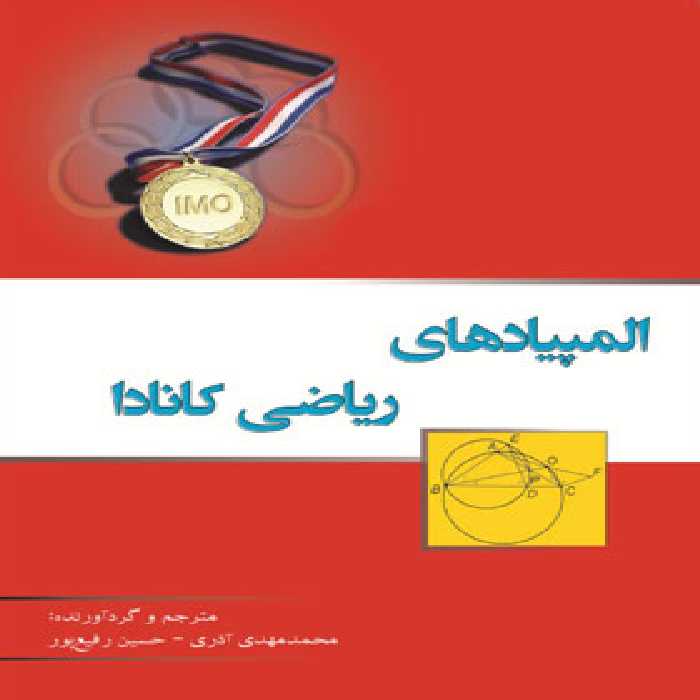 المپیادهای ریاضی کانادا خوشخوان | چی بخونم